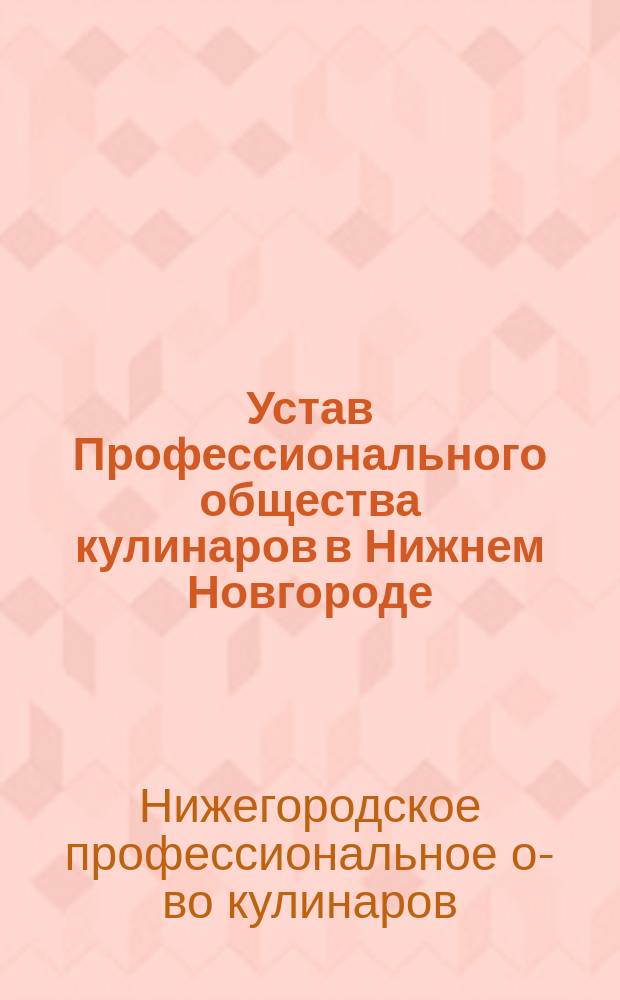 Устав Профессионального общества кулинаров в Нижнем Новгороде