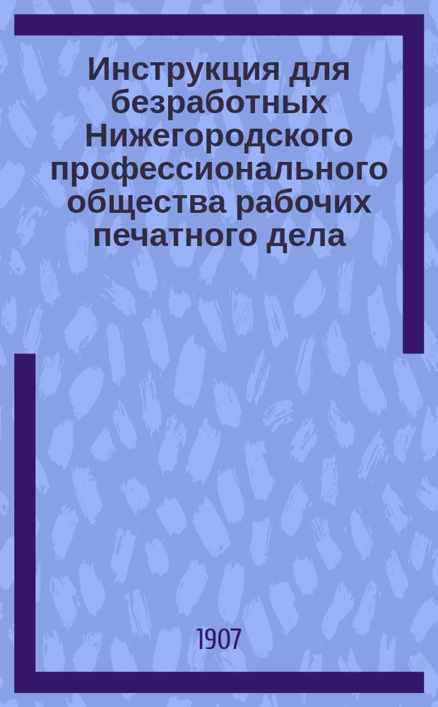 Инструкция для безработных Нижегородского профессионального общества рабочих печатного дела