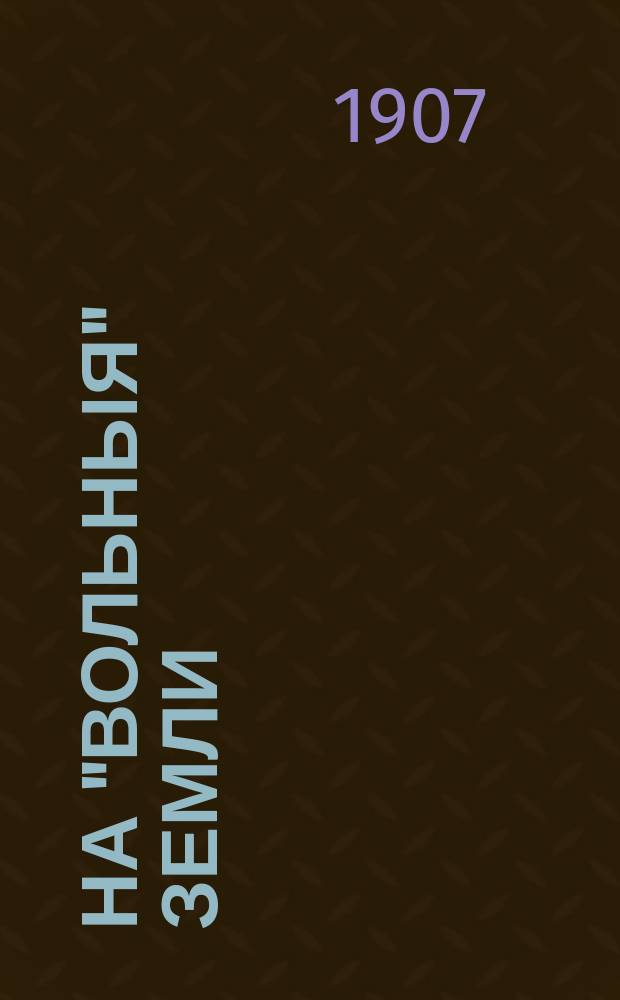 ... На "вольныя" земли