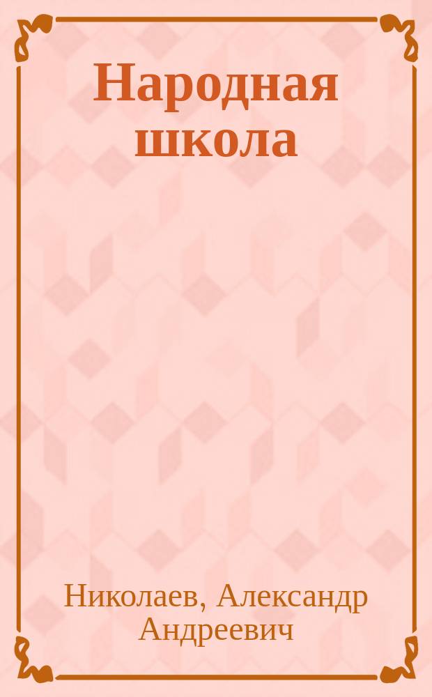... Народная школа