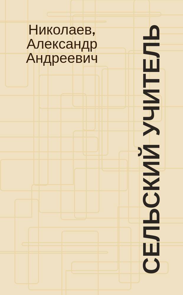 ... Сельский учитель