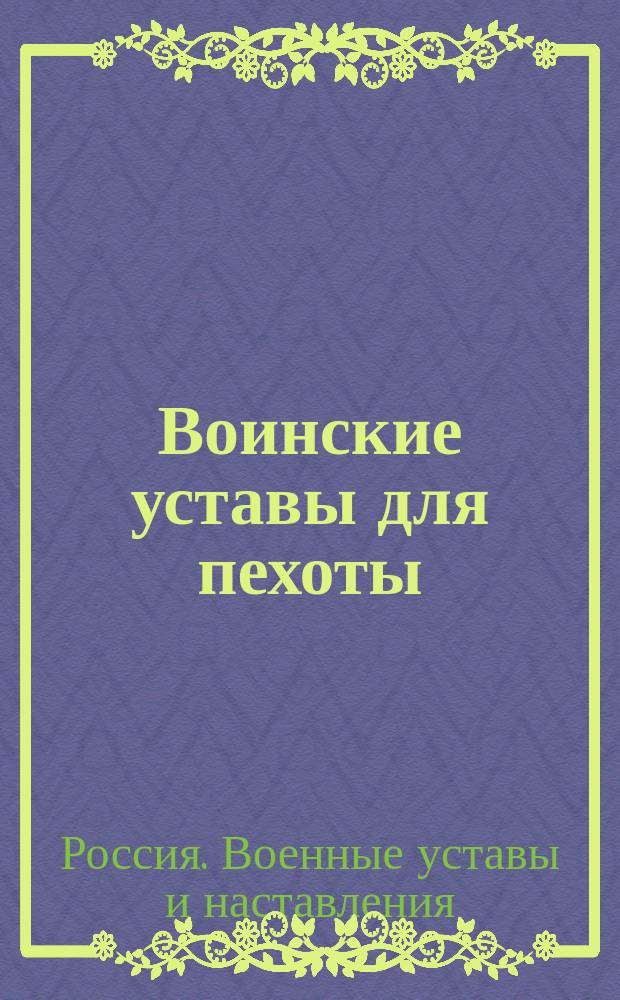 Воинские уставы для пехоты