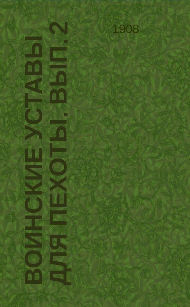 Воинские уставы для пехоты. Вып. 2 : Устав дисциплинарный