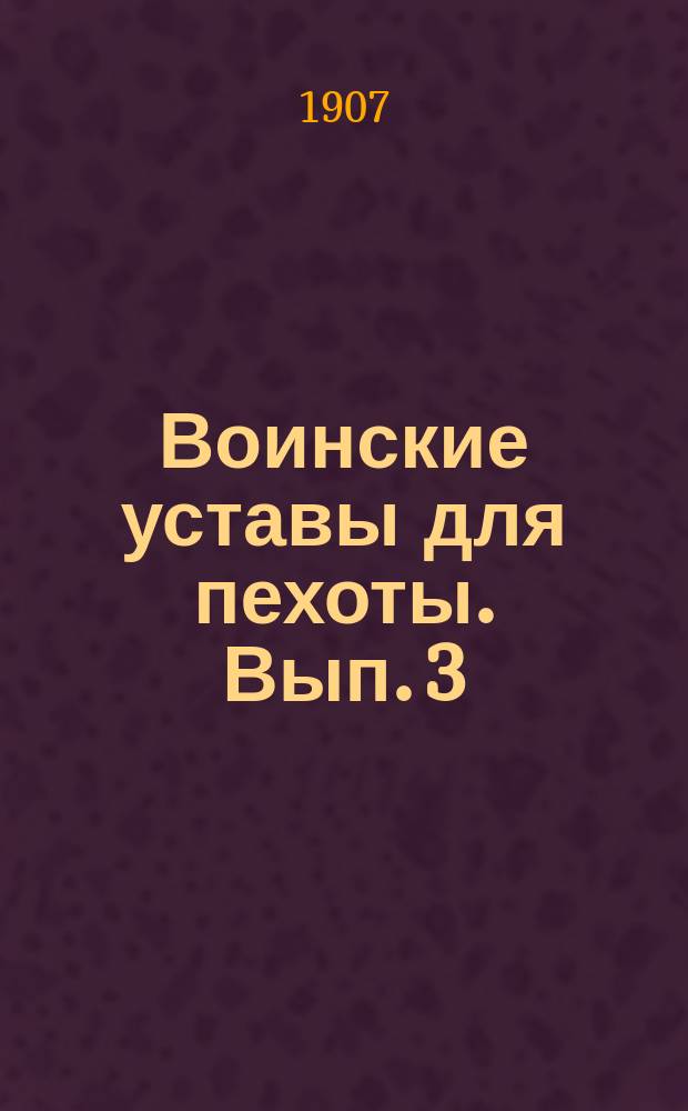 Воинские уставы для пехоты. Вып. 3 : Устав гарнизонной службы