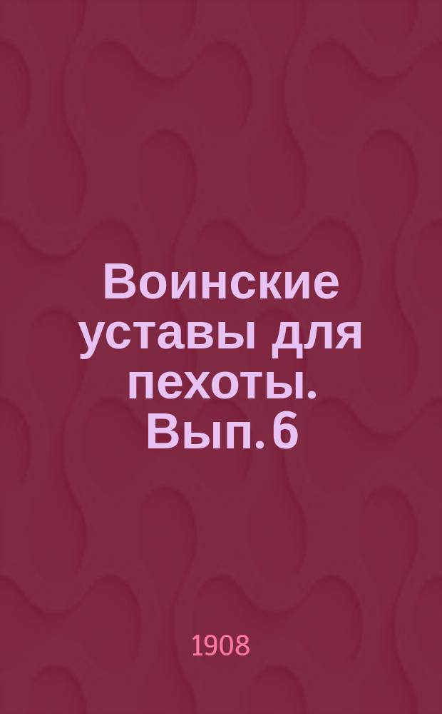 Воинские уставы для пехоты. Вып. 6 : Строевой пехотный устав