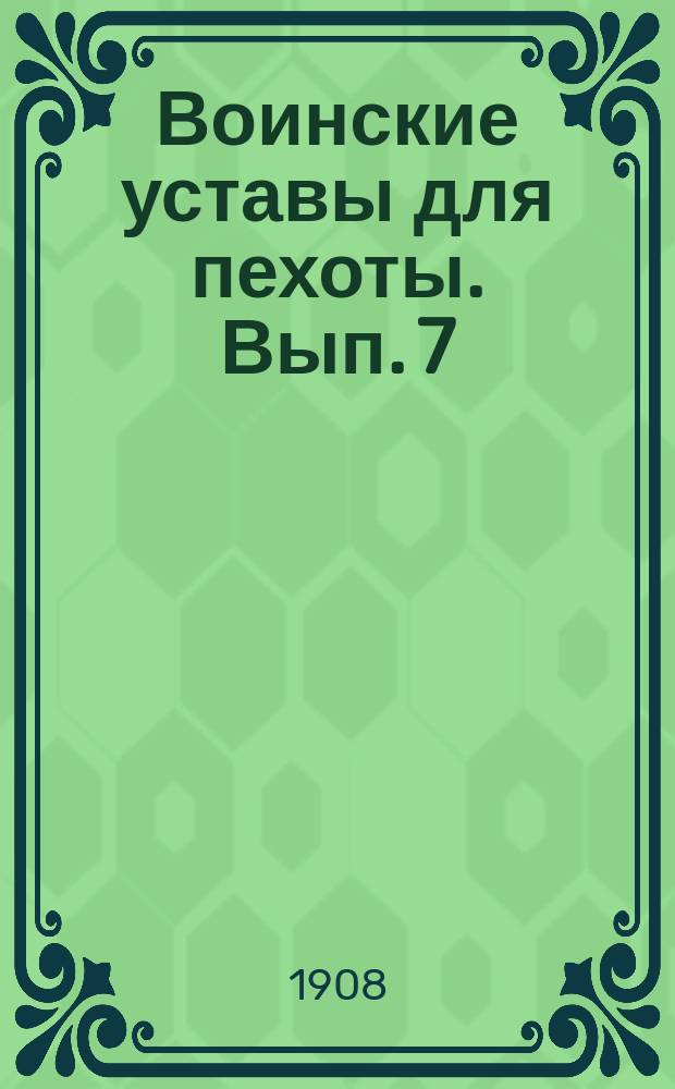 Воинские уставы для пехоты. Вып. 7 : Наставление по войсковому инженерному делу пехоты