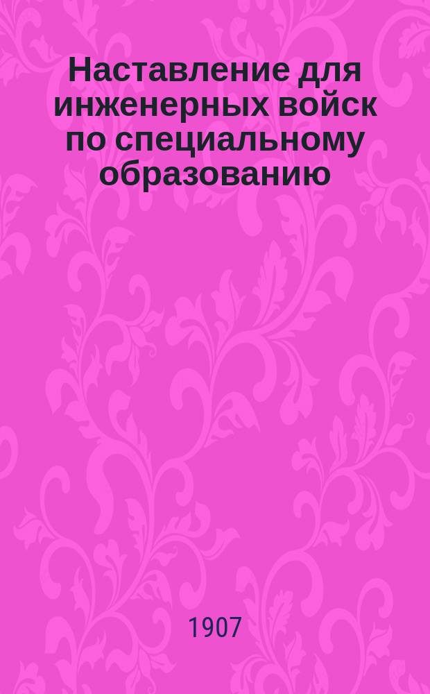 Наставление для инженерных войск по специальному образованию : В 2 ч. Ч. 1-. Атлас чертежей... : Атлас чертежей мостового имущества