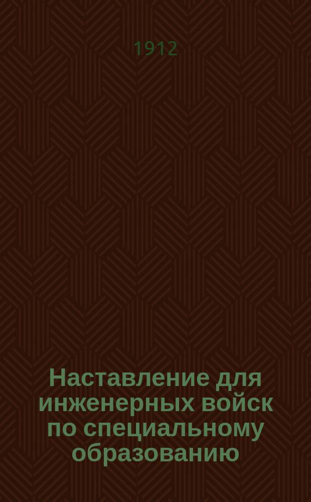 Наставление для инженерных войск по специальному образованию : В 2 ч. Ч. 1-. Прил. 1 : Описание, изготовление, хранение и ремонт инженерного имущества понтонных баталионов