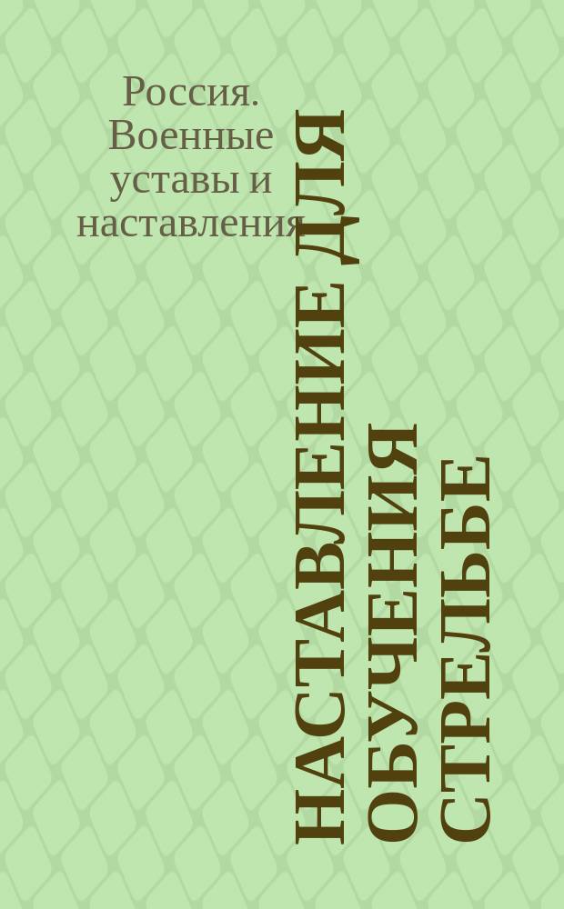 Наставление для обучения стрельбе : Ч. 1-