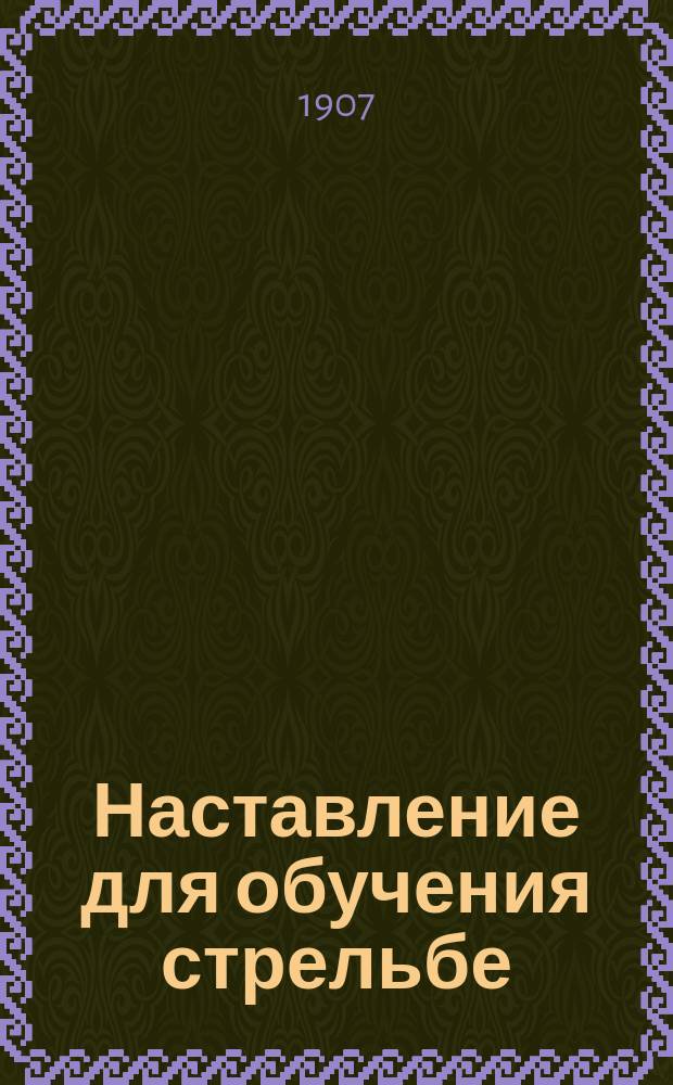 Наставление для обучения стрельбе : Ч. 1-. Ч. 2. Отд. 1 : Описание 3-х линейной винтовки образца 1891 года