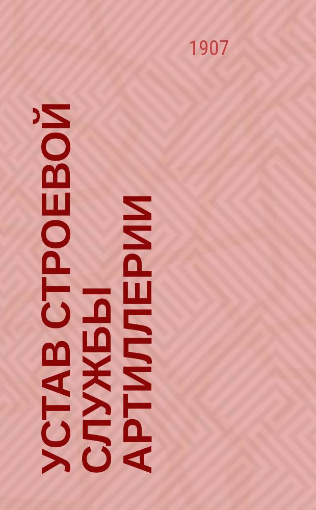 Устав строевой службы артиллерии : Проект. Ч. 4 : Бой