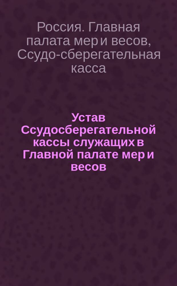Устав Ссудосберегательной кассы служащих в Главной палате мер и весов