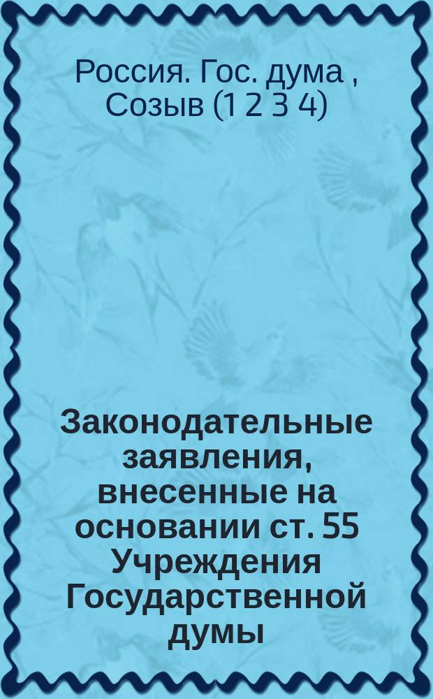 Законодательные заявления, внесенные на основании ст. 55 Учреждения Государственной думы