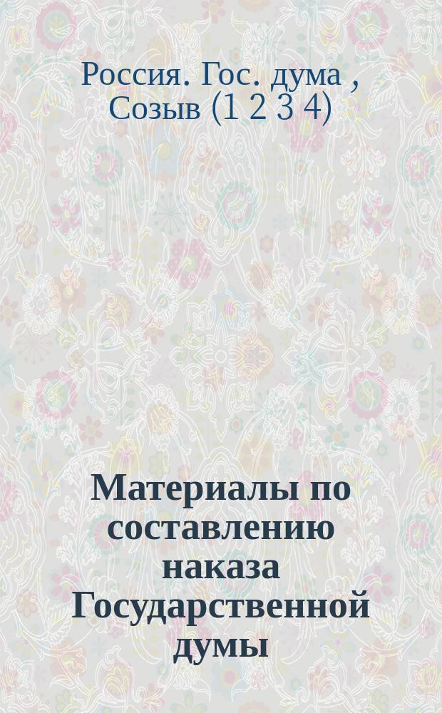 Материалы по составлению наказа Государственной думы