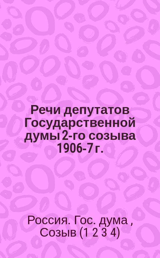 Речи депутатов Государственной думы 2-го созыва 1906-7 г.