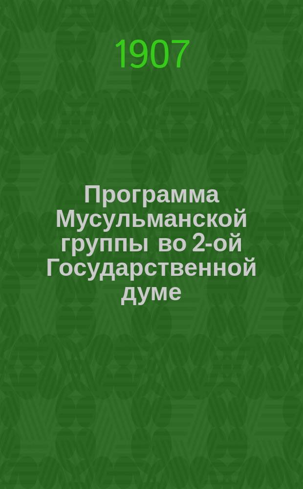 Программа Мусульманской группы во 2-ой Государственной думе
