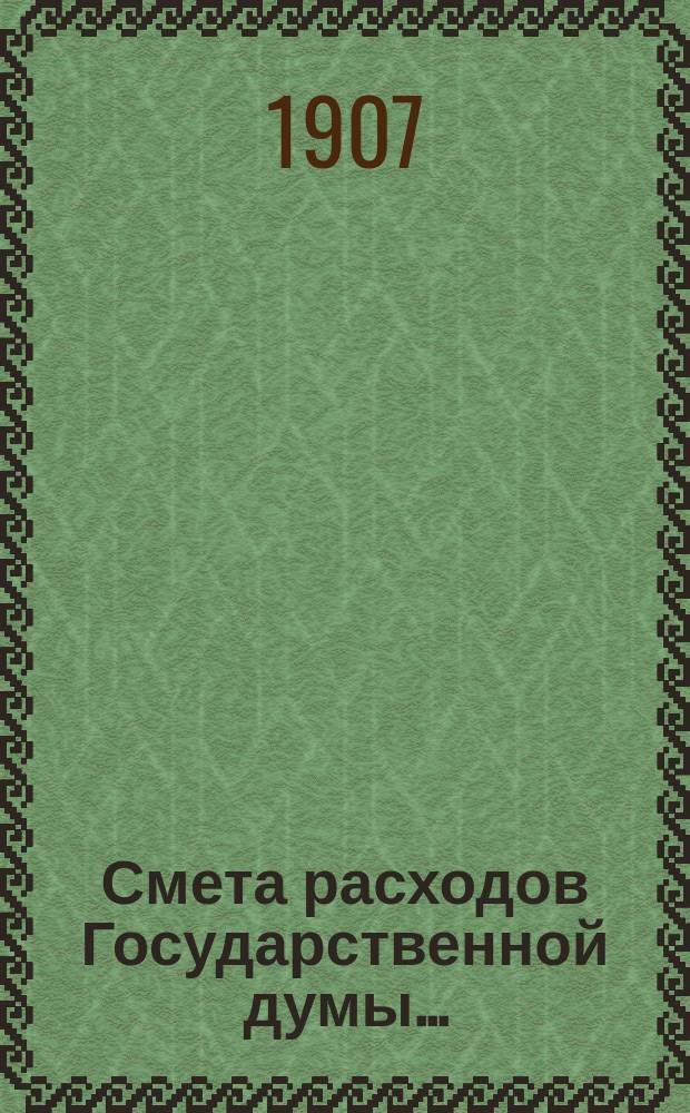Смета расходов Государственной думы...