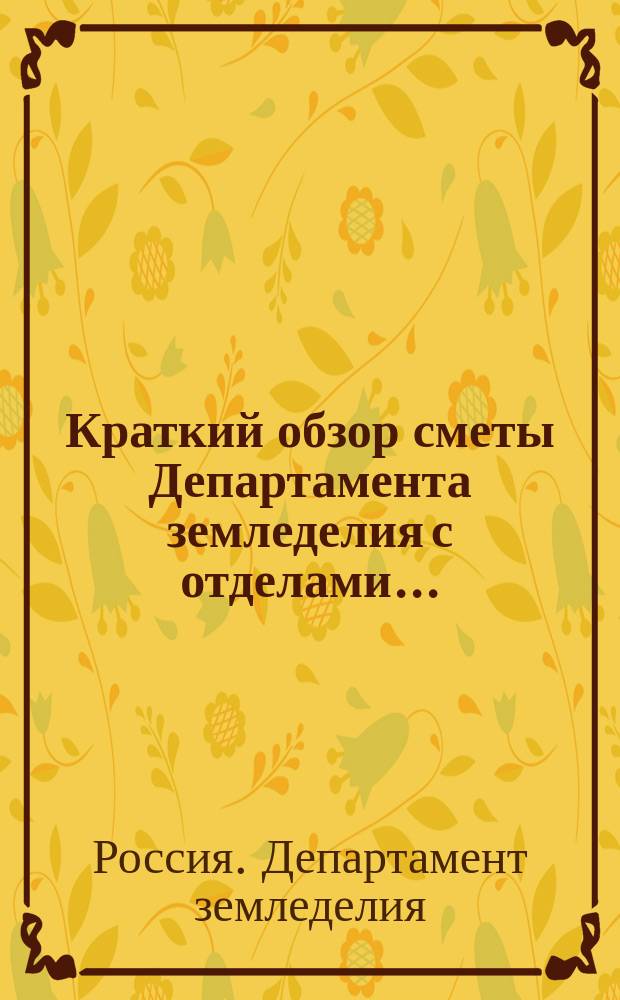 Краткий обзор сметы Департамента земледелия с отделами...