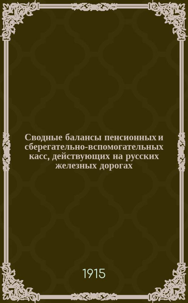 Сводные балансы пенсионных и сберегательно-вспомогательных касс, действующих на русских железных дорогах... и объяснения к означенным балансам. на 1 января 1913 г.