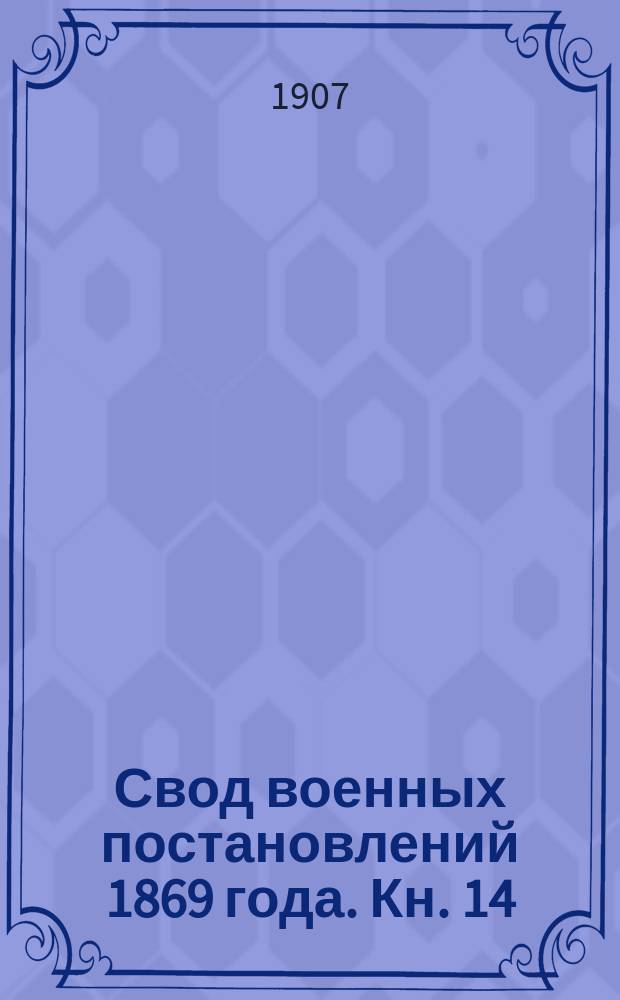 Свод военных постановлений 1869 года. Кн. 14 : Заведения инженерные
