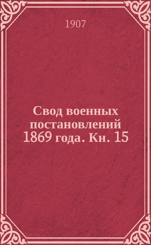 Свод военных постановлений 1869 года. Кн. 15 : Заведения военно-учебные