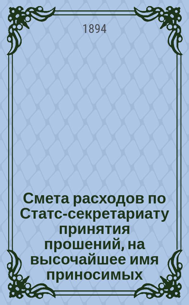 Смета расходов по Статс-секретариату принятия прошений, на высочайшее имя приносимых... ... на 1895 год
