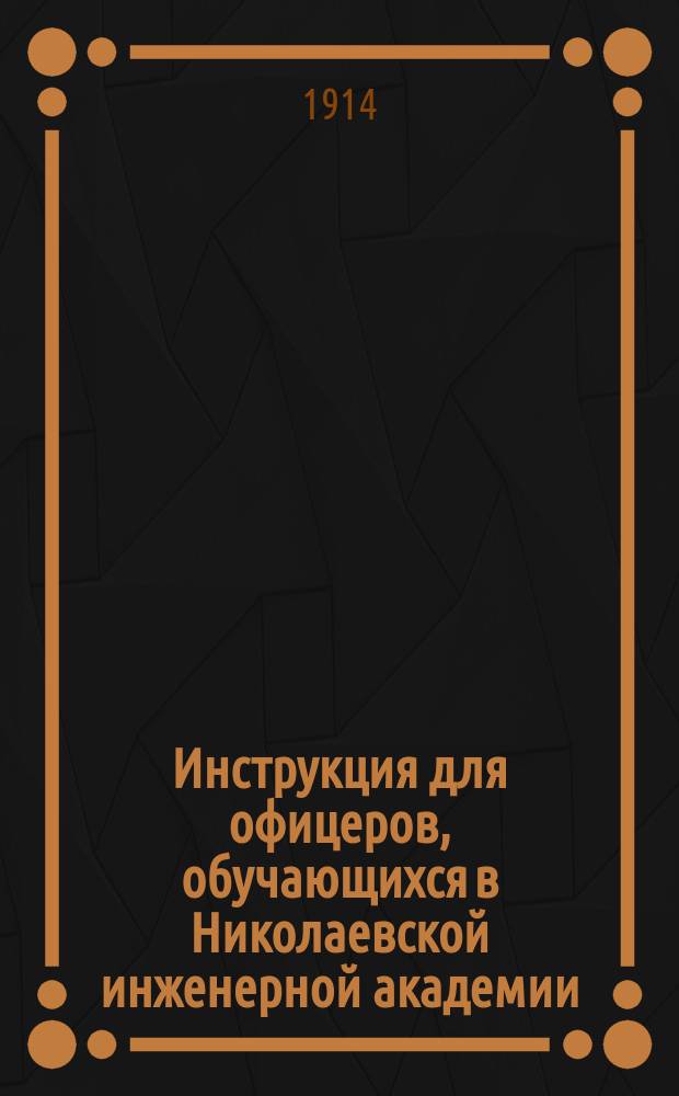 Инструкция для офицеров, обучающихся в Николаевской инженерной академии