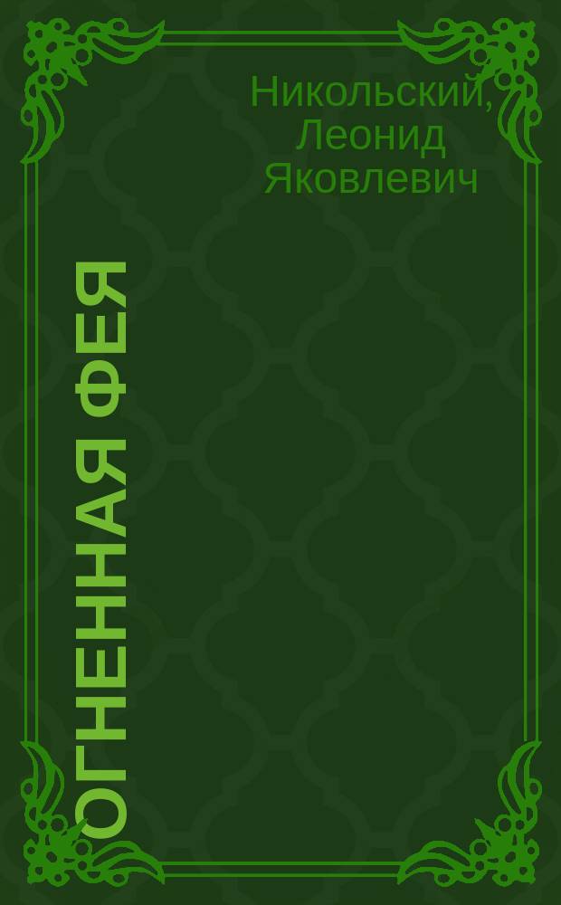 [Огненная фея : Драма в 4 д