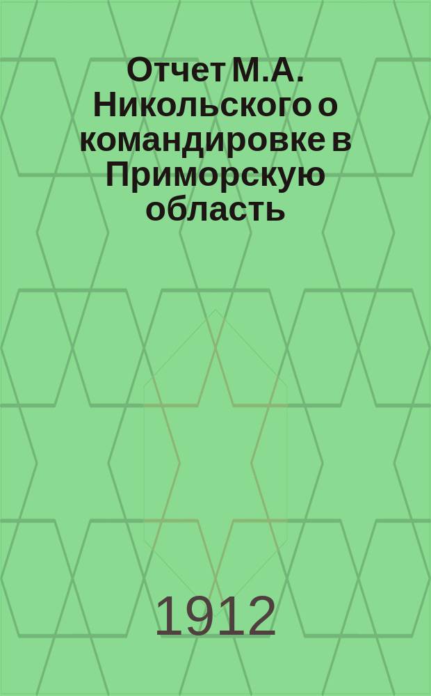 Отчет М.А. Никольского о командировке в Приморскую область