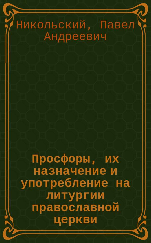 Просфоры, их назначение и употребление на литургии православной церкви