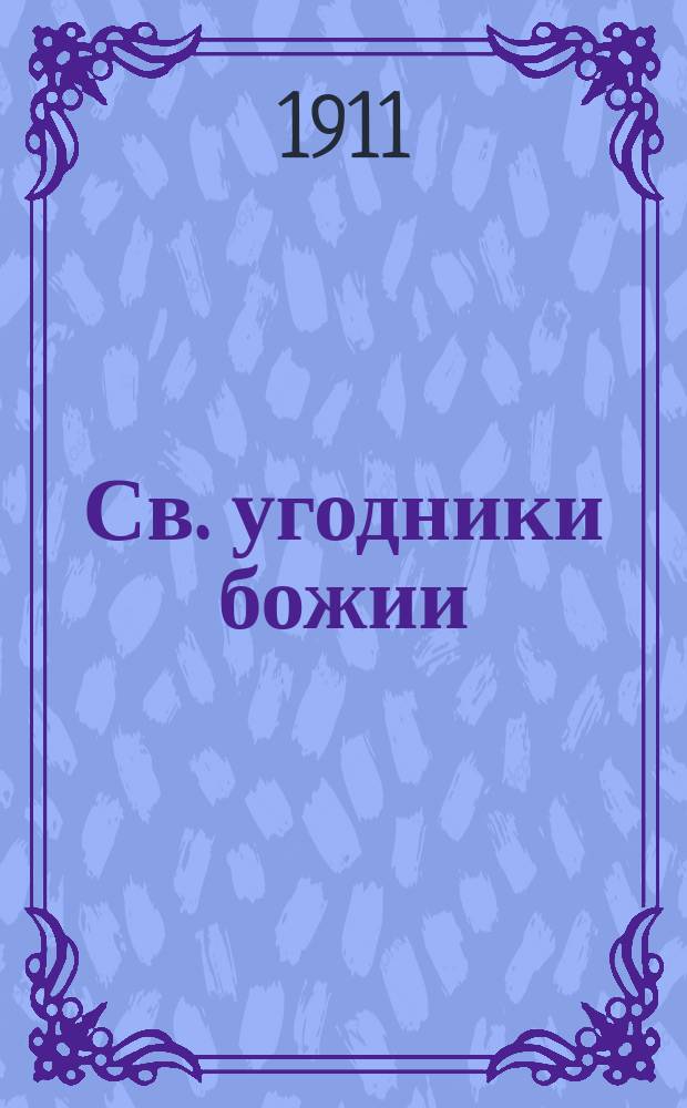 Св. угодники божии