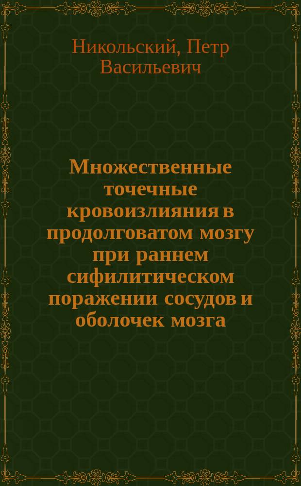 [Множественные точечные кровоизлияния в продолговатом мозгу при раннем сифилитическом поражении сосудов и оболочек мозга