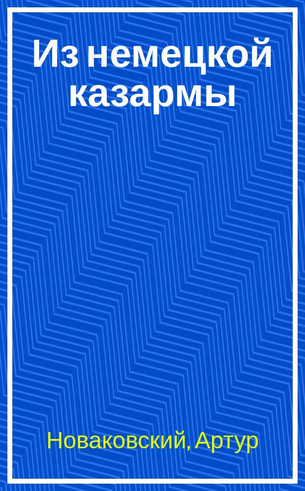 Из немецкой казармы : 176 Пехотного Прус. полка в г. Торне : Воспоминания