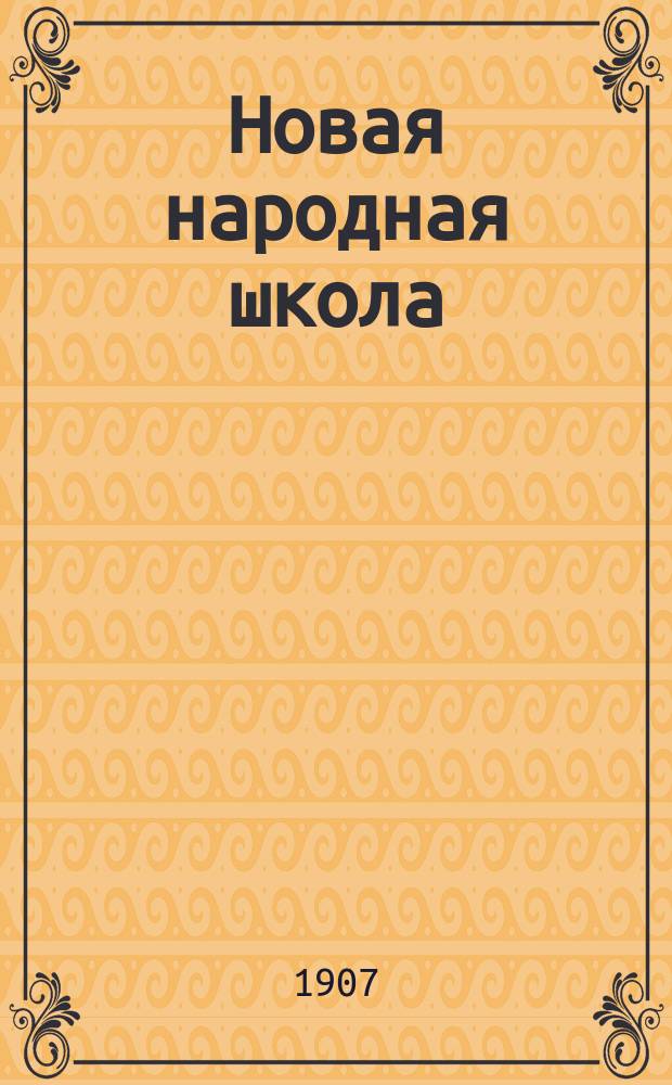 Новая народная школа : Первая после букваря кн. для клас. чтения в нач. уч-щах и дома : С прил. отд.: "Для объясн. чтения и указанием нагляд. пособий и библ. кн."