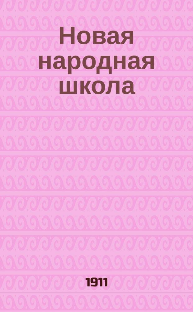 Новая народная школа : Первая после букваря кн. для клас. чтения в нач. уч-щах и дома : С прил. отд.: "Для объясн. чтения и указанием нагляд. пособий и библ. кн."