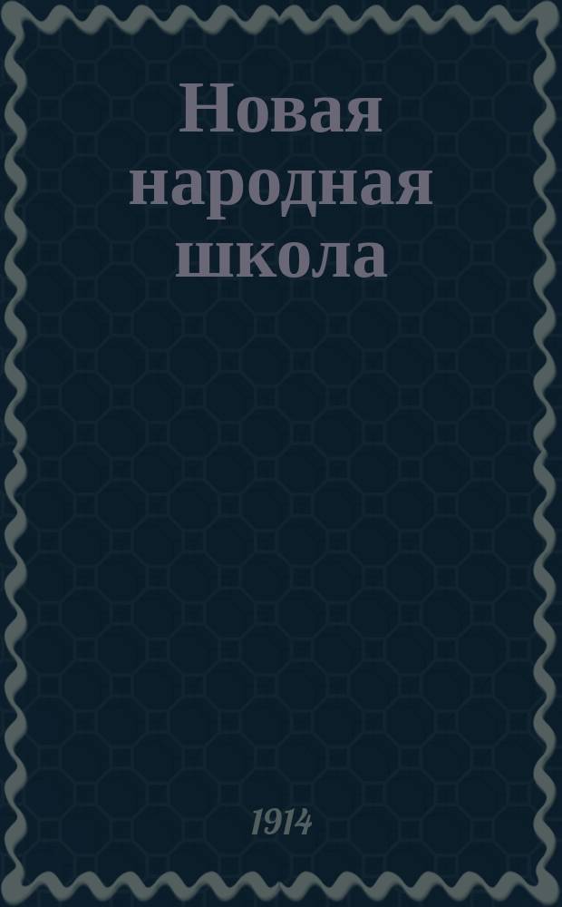 Новая народная школа : Первая после букваря кн. для клас. чтения в нач. уч-щах и дома : С прил. отд.: "Для объясн. чтения и указанием нагляд. пособий и библ. кн."