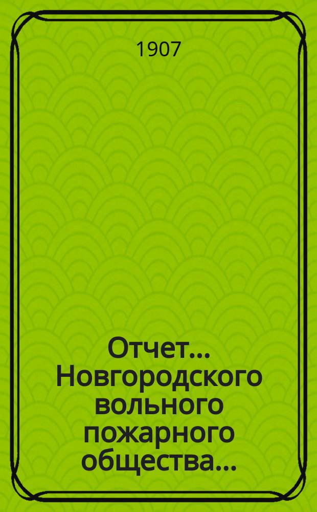 Отчет... Новгородского вольного пожарного общества ...