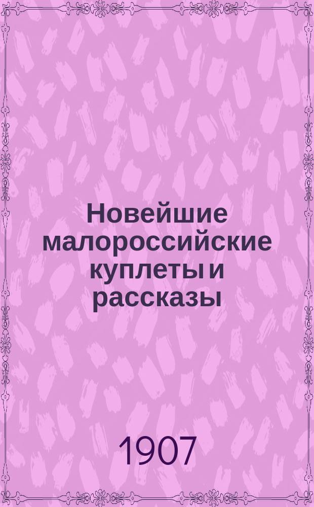 Новейшие малороссийские куплеты и рассказы