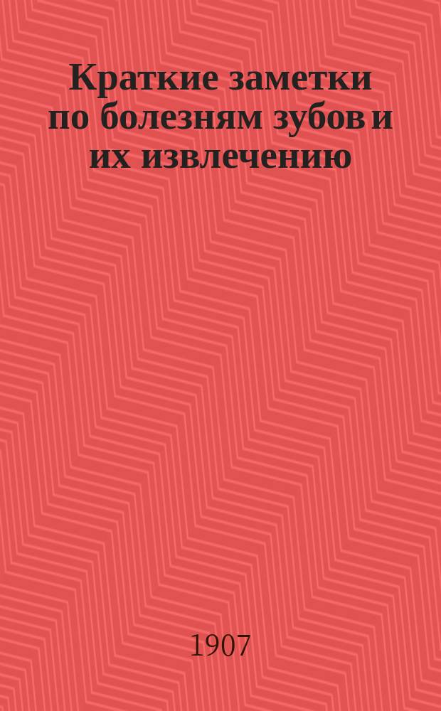 Краткие заметки по болезням зубов и их извлечению