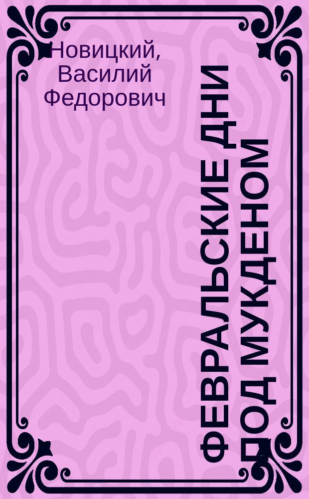... Февральские дни под Мукденом