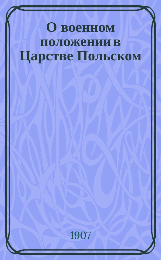 О военном положении в Царстве Польском : Речь чл. Гос. думы депутата от г. Варшавы Ф.И. Новодворского, произнес. в XL заседании I Гос. думы 7 (20) июля 1906 г