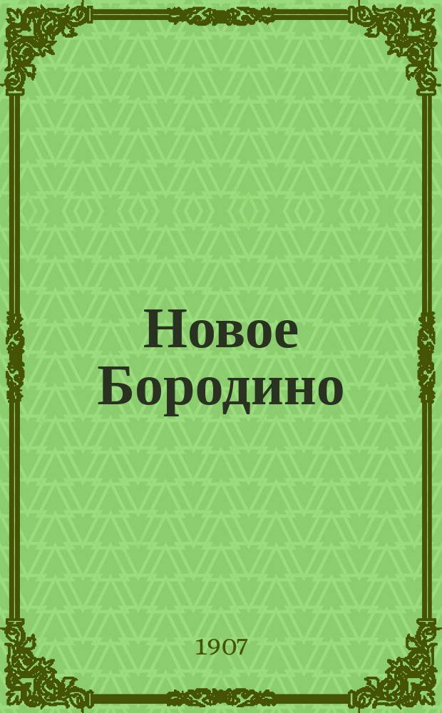 Новое Бородино : Песнь "социал-демократов"