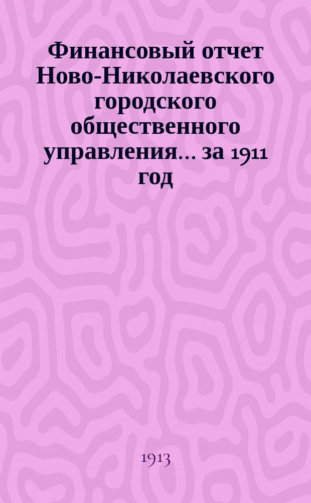 Финансовый отчет Ново-Николаевского городского общественного управления... за 1911 год