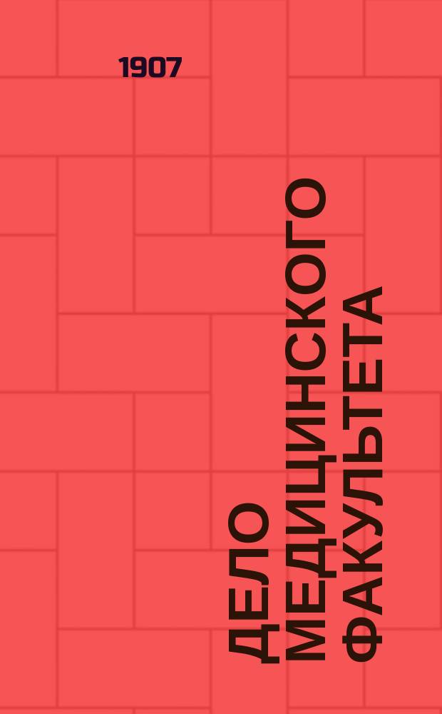 Дело Медицинского факультета : Журн. заседаний Совета Имп. Новорос. ун-та 23, 24 и 27 февр., 13, 14 и 24 марта 1906 г. и прил.