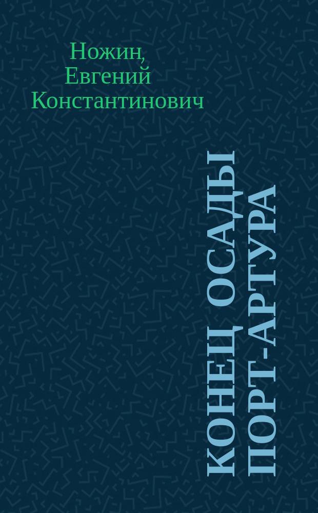 Конец осады Порт-Артура : Эпилог 1 и 2 ч. "Правды о Порт-Артуре"