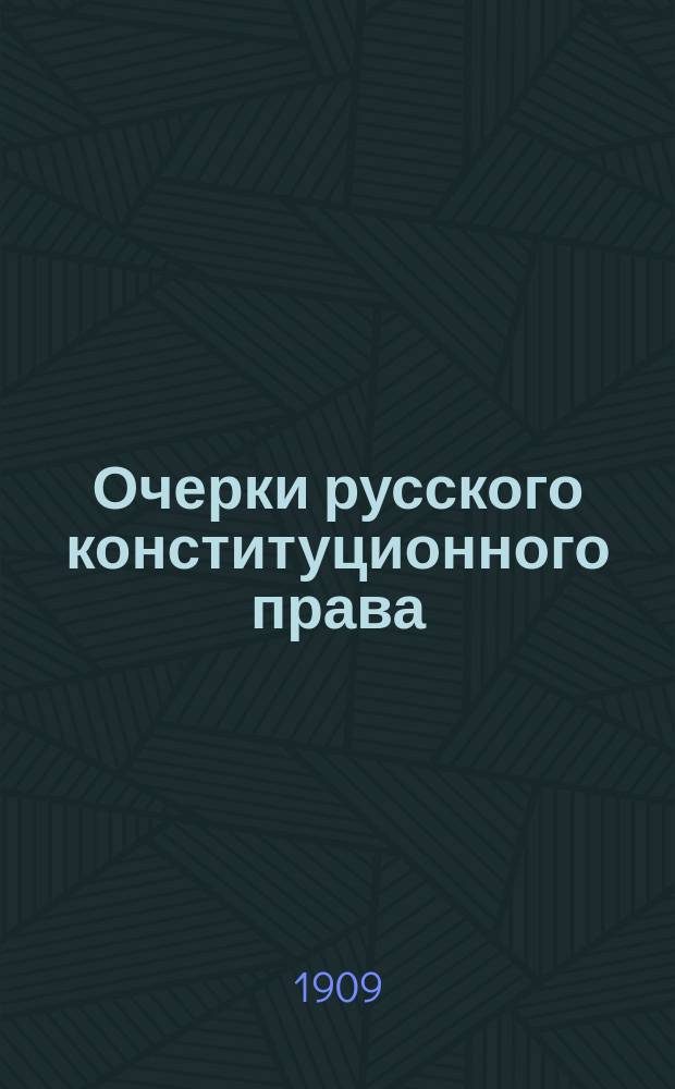 ... Очерки русского конституционного права : [1]-2. 2 : Совет министров