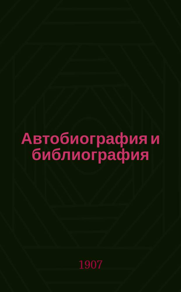 Автобиография и библиография