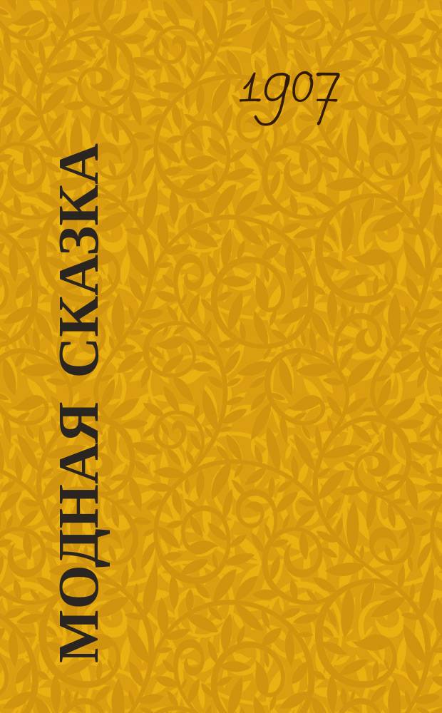 Модная сказка : Поэма : (С автотип. 1879 г.)