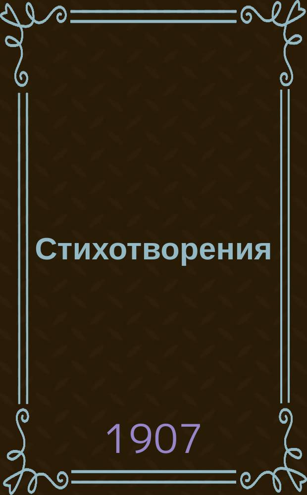 Стихотворения