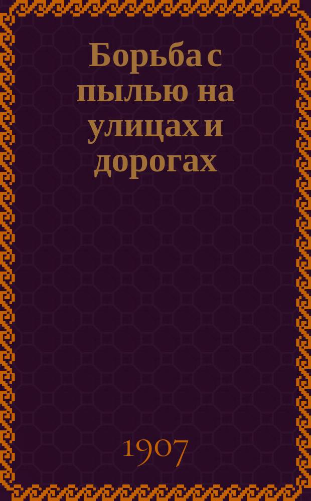 Борьба с пылью на улицах и дорогах